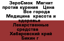 ZeroSmoke (ЗероСмок) Магнит против курения › Цена ­ 1 990 - Все города Медицина, красота и здоровье » Лекарственные средства   . Хабаровский край,Бикин г.